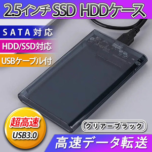 2.5インチ HDD SSD ケース 高速 USB 3.0 外付け USB3.0 接続 SATA対応 高速データ転送 ハードディスク 透明 クリア ブラック 簡単取付 