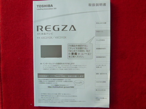 取扱説明書　東芝 　43C310X / 49C310X（2018年製）共用品 　付属品〔取扱説明書 / 未使用品〕　　