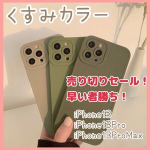 スマホカバー　スマホケース　iPhone13 耐衝撃 衝撃吸収くすみカラー　マットカラー　トレンド　シンプル　大人女子　プチプラ