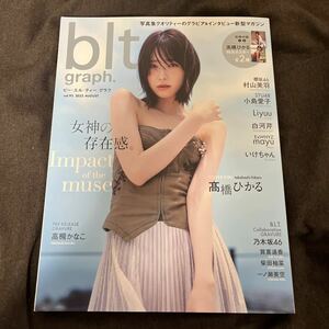 blt graphビーエルティーグラフ vol.93 (2023AUGUST) 髙橋ひかる　別冊付録: 髙橋ひかる　特大ポスター2種　村山美羽　小島愛子　ExWHYZ