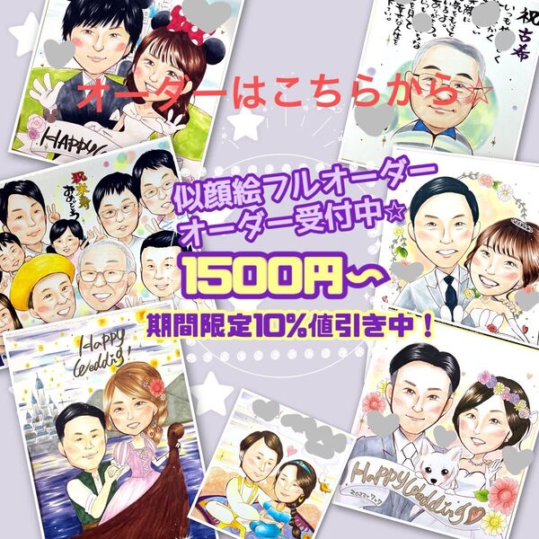似顔絵 似顔絵オーダー イラストオーダー 名前ポエム 還暦 記念日 喜寿 卒寿 プレゼント お祝い 結婚 誕生日