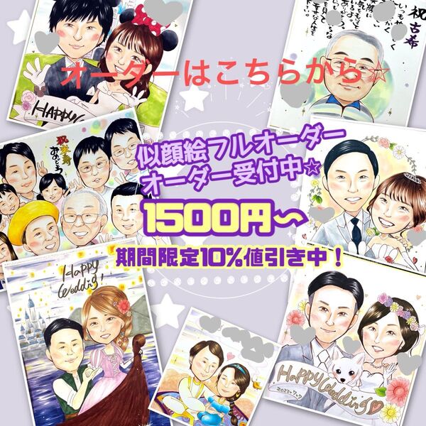 似顔絵　似顔絵オーダー　イラストオーダー　名前ポエム　還暦　記念日　喜寿　卒寿　プレゼント　お祝い　結婚　誕生日