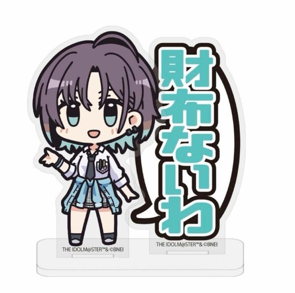 アイドルマスター シャイニーカラーズ シャニマス ノクチル 浅倉透 アクリルスタンド アクスタ 財布ないわ