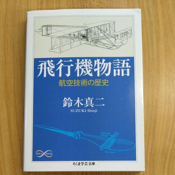 飛行機物語　航空技術の歴史 （ちくま学芸文庫　ス１５－１　Ｍａｔｈ　＆　Ｓｃｉｅｎｃｅ） 鈴木真二／著
