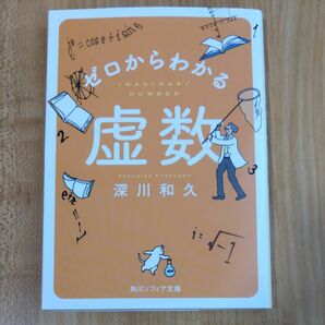 ゼロからわかる虚数 （角川ソフィア文庫　Ｋ１２８－１） 深川和久／〔著〕