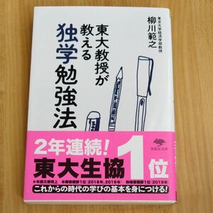 東大教授が教える独学勉強法 （草思社文庫　や３－１） 柳川範之／著