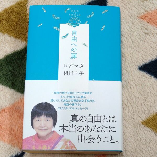 自由への扉 ヨグマタ相川圭子／著