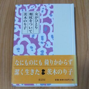 茨木のり子 「女がひとり頬杖をついて」