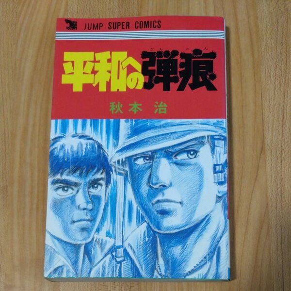 秋本治 「平和への弾痕」