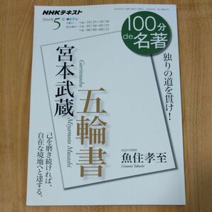 宮本武蔵　五輪書　独りの道を貫け！ （ＮＨＫテキスト　１００分ｄｅ名著　２０１６年５月） 魚住孝至／著　日本放送協会／編集　