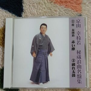 京山幸枝若 秘蔵浪曲名盤集 桂春団治 赤い俥