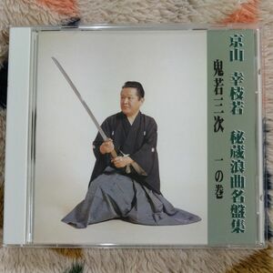 京山幸枝若 秘蔵浪曲名盤集 鬼若三次 一の巻