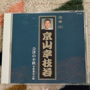 京山幸枝若 会津の小鉄 不死身の小鉄