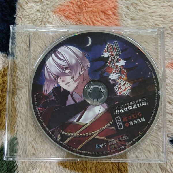 明治吸血奇譚「月夜叉 紅」 師走の巻 錠々幻斗(CV：鳥海浩輔) アニメイト特典ドラマCD 「月夜叉探偵24時」