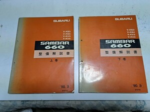 希少 スバル サンバー660 V- KS3 KS4 KV3 KV4 整備解説書 90.3 サービスマニュアル 上巻 下巻 2冊セット 整備書 中古 