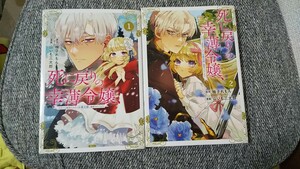 2冊セット 死に戻りの幸薄令嬢 今世では最恐ラスボスお義兄様に溺愛されてます。1 2 山いも三太郎 柚子れもん