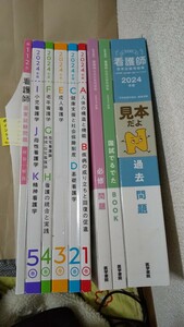 9冊セット 見本 医学書院 看護師国家試験問題集等 2024年