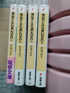 4冊セット 俺の妹がこんなに可愛いわけがない 9-12 伏見 つかさ / かんざき ひろ 他の巻も出品中