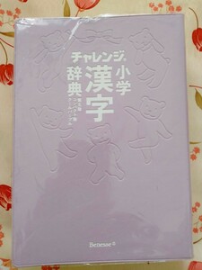 チャレンジ小学漢字辞典 コンパクト版　第5版　クールパープル