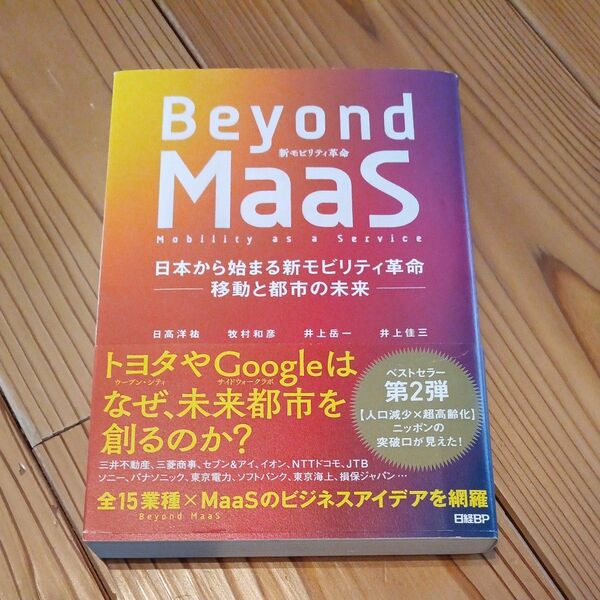 Ｂｅｙｏｎｄ　ＭａａＳ　日本から始まる新モビリティ革命－移動と都市の未来－ 日高洋祐／著　牧村和彦／著　井上岳一／著　井上佳三／著