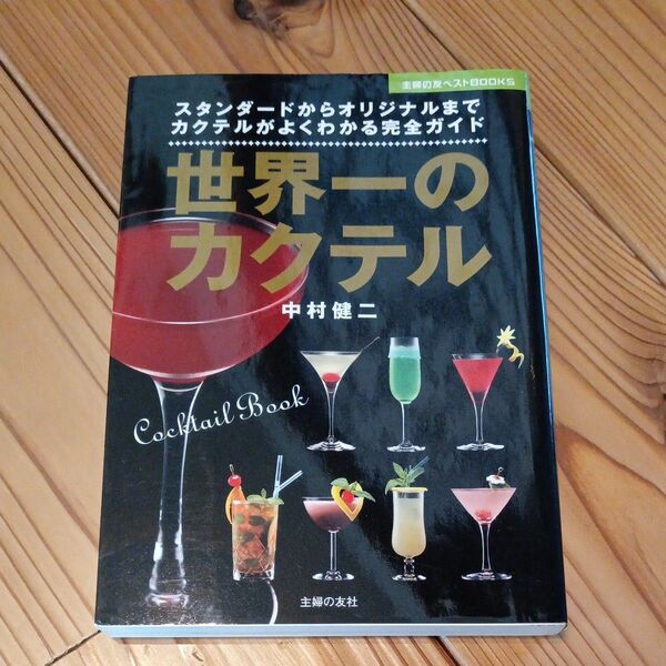 世界一のカクテル　スタンダードからオリジナルまでカクテルがよくわかる完全ガイド　Ｃｏｃｋｔａｉｌ　Ｂｏｏｋ 