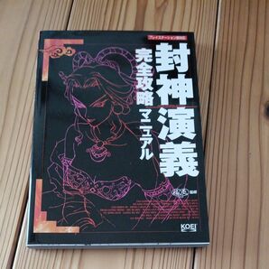 封神演義完全攻略マニュアル 福気　監