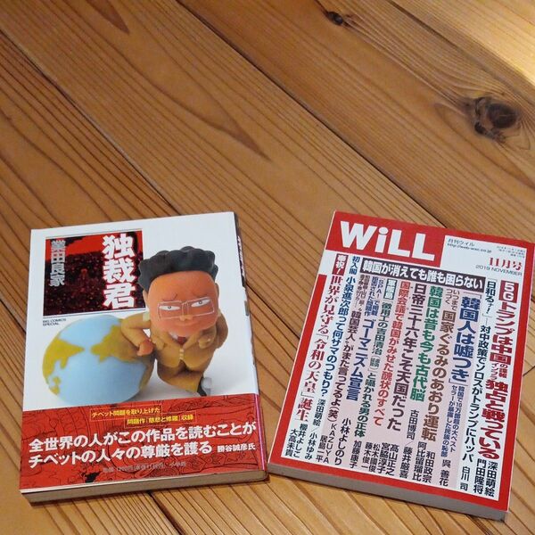 独裁君 （ビッグコミックススペシャル） ほか希少なWILL１冊