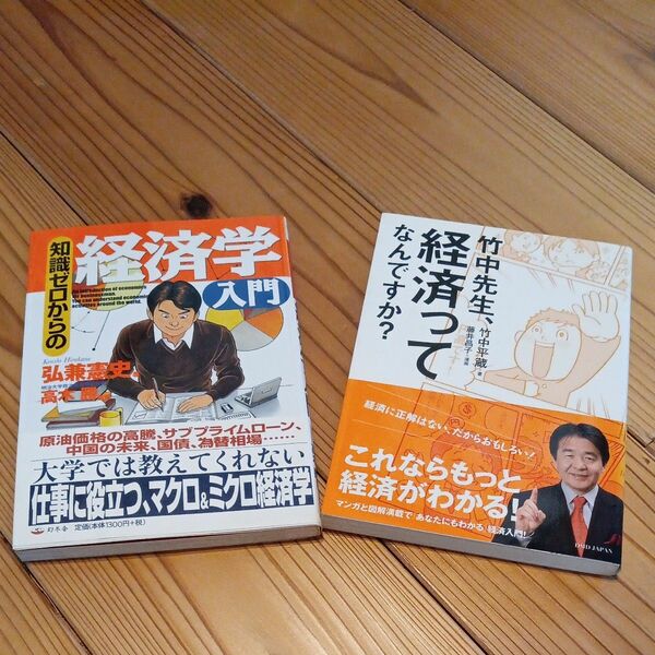 【経済学入門セット】竹中先生、経済ってなんですか？ 　ほか１冊