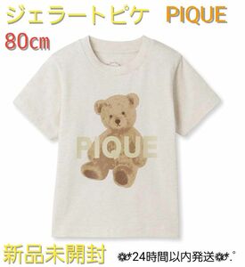 【新品】未開封 gelato pique ジェラートピケ 80㎝ ベビー Tシャツ ベア