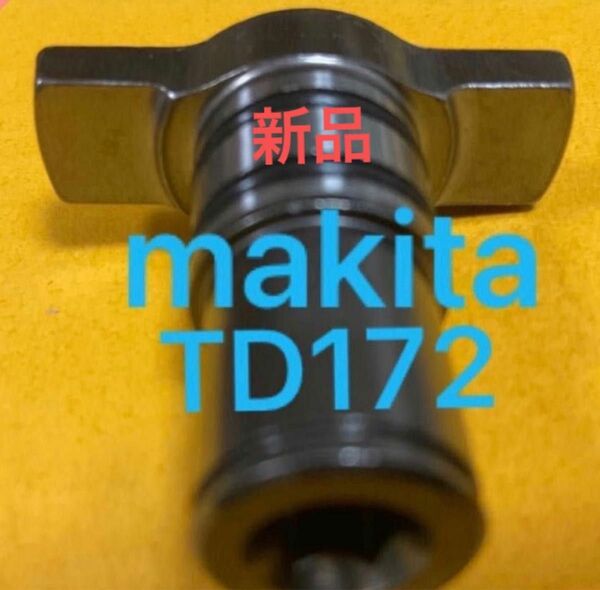 マキタ　TD172D TD162D アンビル（Oリング2個付き）