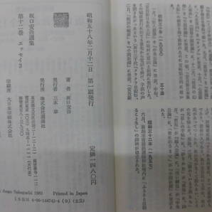 F4S 坂口安吾選集 講談社 全12冊セット 帯付き 初版の画像5