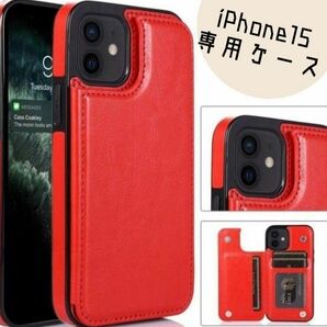 iPhone15 ウォレットケース　手帳　赤　カードケース