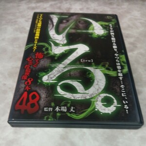 Z170 いる。~怖すぎる投稿映像8本~Vol.48 DVD　ホラー 十影堂エンターテイメント　新品開封 