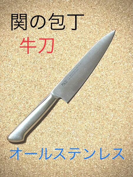 関の包丁 パイシーズシリーズ 牛刀　オールステンレス