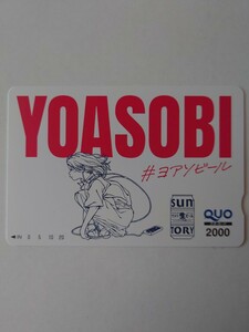 YOASOBI 　ヨアソビ　QUOカード　クオカード　2000円分