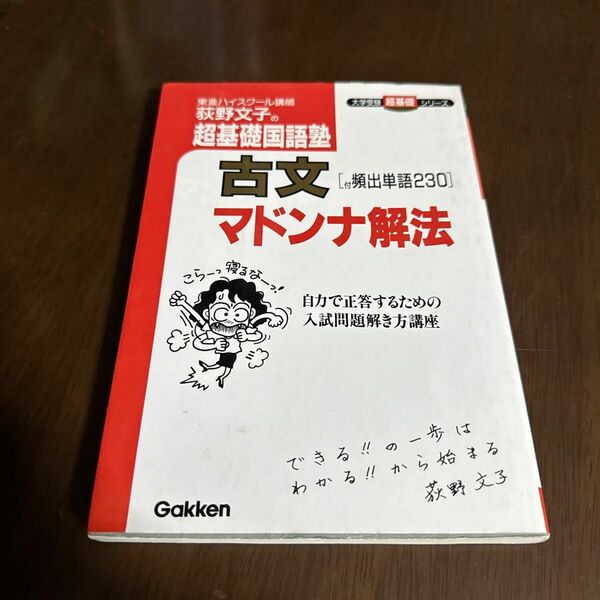 荻野文子の超基礎国語塾　古文マドンナ解法 （大学受験超基礎シリーズ） 荻野　文子　国公立　関関同立