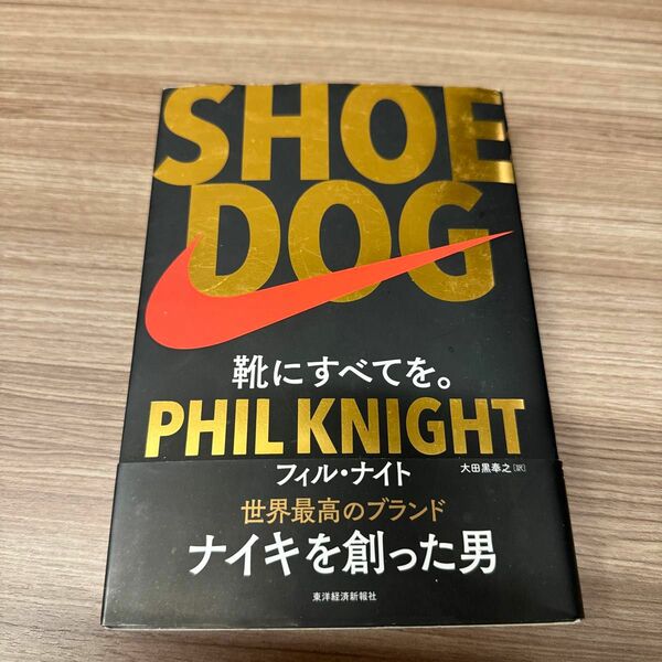 ＳＨＯＥ　ＤＯＧ　靴にすべてを。 フィル・ナイト／著　大田黒奉之／訳　NIKE ナイキ