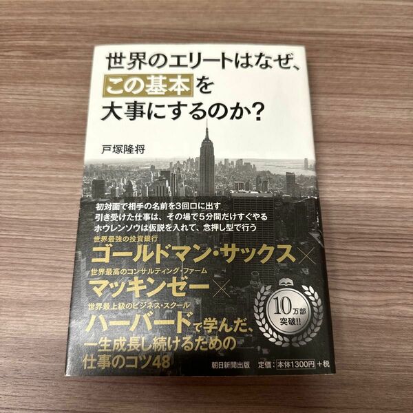 世界のエリートはなぜ、「この基本」を大事にするのか？ 戸塚隆将／著