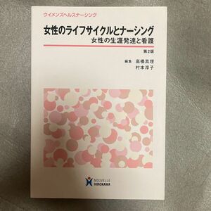 女性のライフサイクルとナーシング　女性の生涯発達と看護 （ウイメンズヘルスナーシング） （第２版） 高橋真理／編集　村本淳子／編集