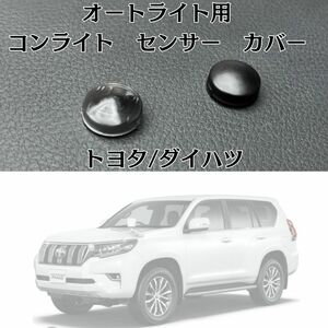 大特価◎コンライト　センサー　カバー　鈍感　オートライト　TOYOTA　DAIHATSU　汎用　パーツ　人気商品　対策品　新品