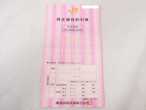 未使用 JR東海 株主優待券 2024.6.30まで 1枚