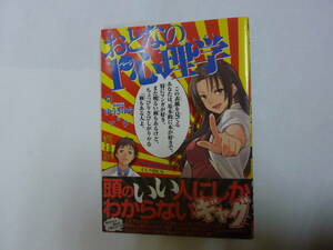 コミック[ おとなの１ページ心理学 ]ゆうきゆう / ソウ 少年画報社 約21㎝X15㎝ 送料無料