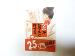 本[ 一目でわかる ホントのツボがちゃんと押せる本 ]加藤雅俊 高橋書店 約21㎝X15㎝ 送料無料