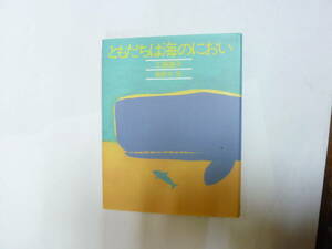 本[ ともだちは海のにおい ]工藤直子 長新太 理論社 約19.5㎝X15㎝ 送料無料