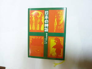 本[ 日本の神話 ]松谷みよ子 司修 のら書店 約21㎝X15.5㎝ 送料無料