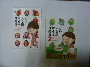 コミック[ 日本人の知らない日本語 1+2 ]2冊セット 蛇蔵&海野凪子 コミックエッセイ 約21㎝X15㎝ MEDIA FACTORY 送料無料