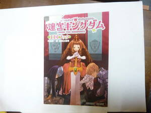 本[ シニカルポップ ダンジョンシアター 迷宮キングダム ]王国ブック 河嶋陶一朗・冒険企画局 HOBBY BASE 約30㎝X21㎝ カバー劣化 送料無料