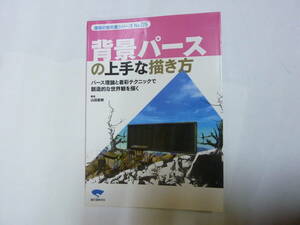 本[ 背景パースの上手な描き方 ]漫画の教科書 No.05 パース理論と着彩テクニック 山田直樹 約26㎝X18.5㎝ 誠文堂新光社 送料無料
