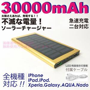 モバイルバッテリー ソーラー 大容量 30000mAh 薄型　PSE認証済　カラー:ゴルドー