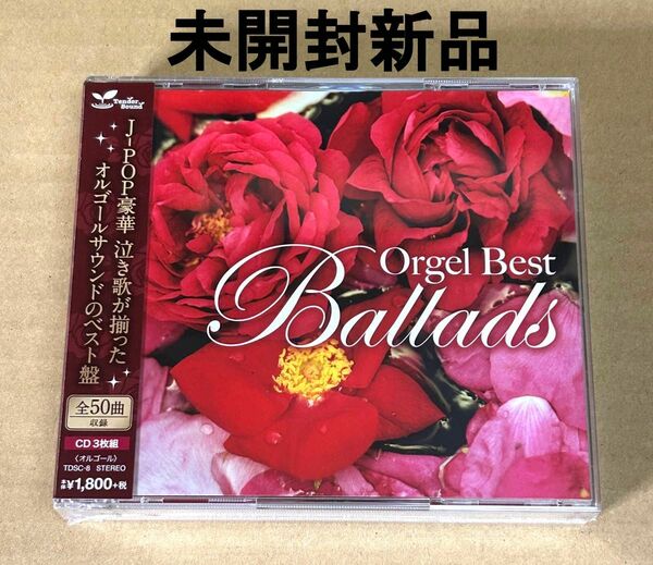 オルゴール ベスト 泣き歌 - Orgel Best Ballads -